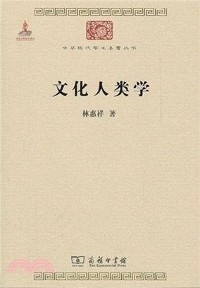 文化人類學（簡體書）