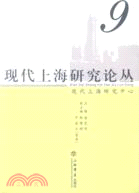 現代上海研究論叢9（簡體書）