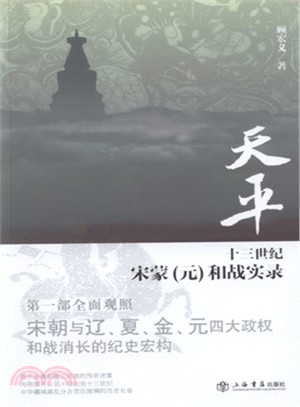 天平：十三世紀宋蒙(元)和戰實錄（簡體書）