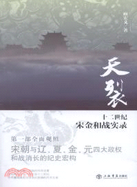 天裂：十二世紀宋金和戰實錄（簡體書）