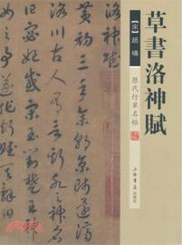 歷代行草名帖：草書洛神賦（簡體書）