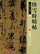 歷代行草名帖：快雪時晴帖（簡體書）