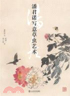 潘君諾寫意草蟲藝術（簡體書）