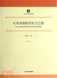 從葦荻漁歌到東方巴黎（簡體書）