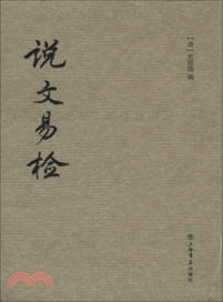 說文易檢（簡體書）