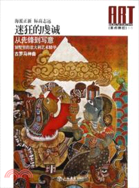 迷狂的虔誠（簡體書）