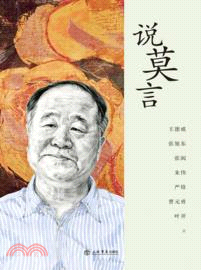 說莫言（簡體書）