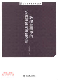 敦煌壁畫中的樂舞演出與演出空間（簡體書）