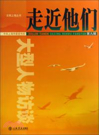 走近他們(第九輯)（簡體書）