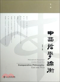 中西哲學論衡．第一輯（簡體書）