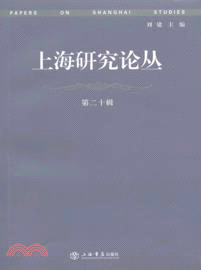 上海研究論叢(第20輯)（簡體書）