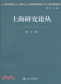 上海研究論叢(第21輯)（簡體書）