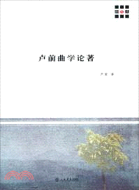 盧前曲學論著（簡體書）