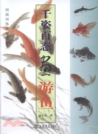 千姿百態畫遊魚（簡體書）