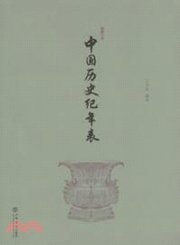 中國歷史紀年表(新修訂本)（簡體書）