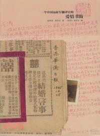一個中國遠征軍翻譯官的愛情書簡（簡體書）