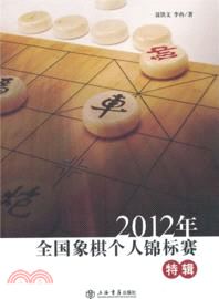 2012年全國象棋個人錦標賽特輯（簡體書）