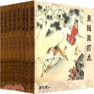 武松傳(全八冊)（簡體書）