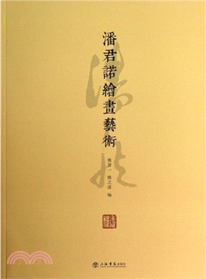 潘君諾繪畫藝術（簡體書）