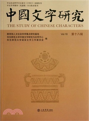 中國文字研究(第十八輯)（簡體書）