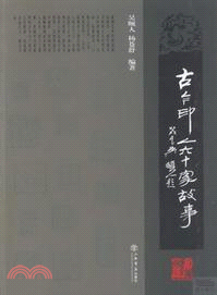 古今印人60家故事（簡體書）