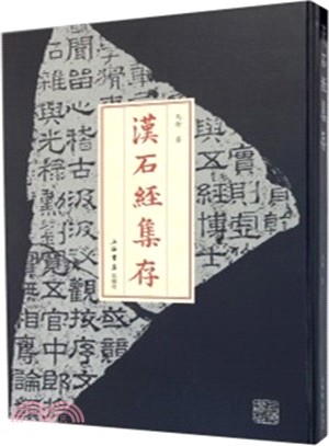 漢石經集存（簡體書）