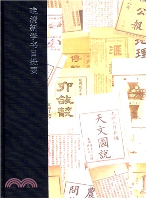 晚清新學書目提要（簡體書）