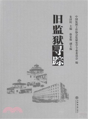舊監獄尋蹤（簡體書）