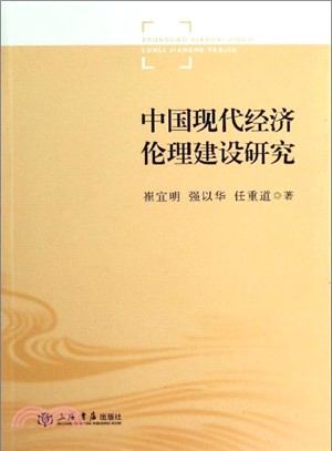 中國現代經濟倫理建設研究（簡體書）