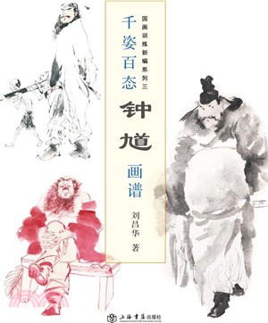 千姿百態鍾馗畫譜（簡體書）