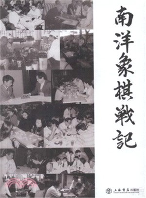 南洋象棋戰記（簡體書）