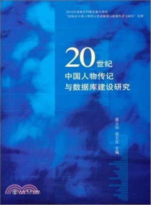 20世紀中國人物傳記與數據庫建設研究（簡體書）