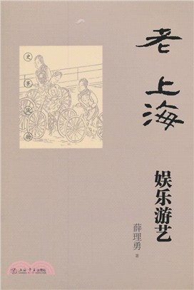 老上海娛樂遊藝（簡體書）