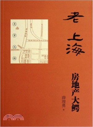 老上海房：地產大鱷（簡體書）