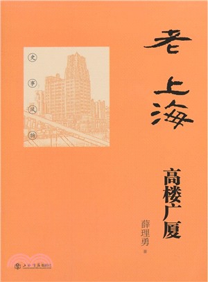 老上海高樓廣廈（簡體書）