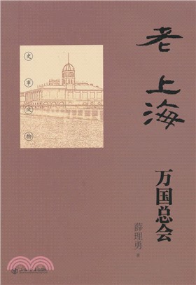 老上海萬國總會（簡體書）