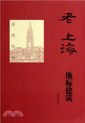 老上海地標建築（簡體書）