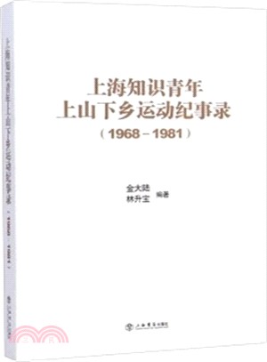 上海知識青年上山下鄉運動紀事錄(1968～1981)（簡體書）