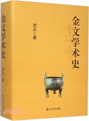 金文學術史（簡體書）