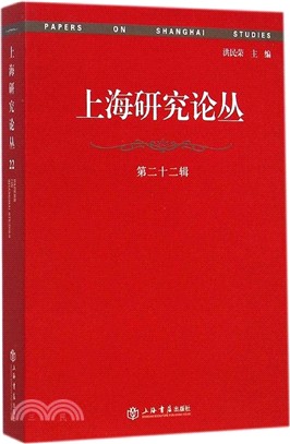 上海研究論叢(第22輯)（簡體書）