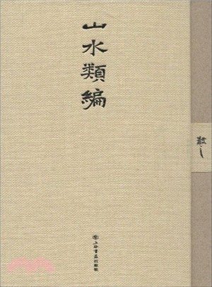 山水類編（簡體書）