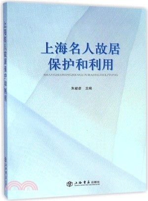 上海名人故居保護和利用（簡體書）