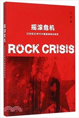 搖滾危機：20世紀90年代中國搖滾音樂研究（簡體書）