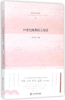 19世紀晚期的上海話（簡體書）