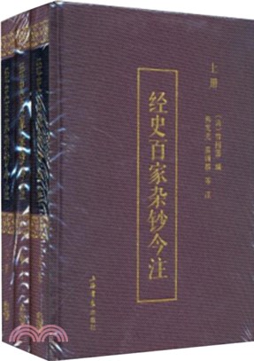 經史百家雜鈔今注(全3冊)（簡體書）