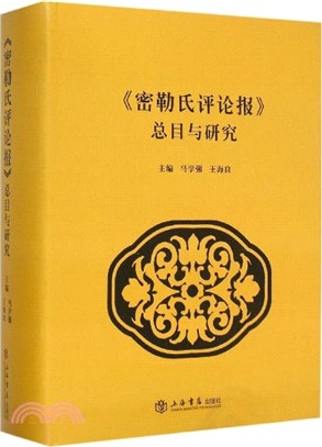 《密勒氏評論報》總目與研究（簡體書）