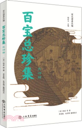 百寶總珍集(外四種)（簡體書）