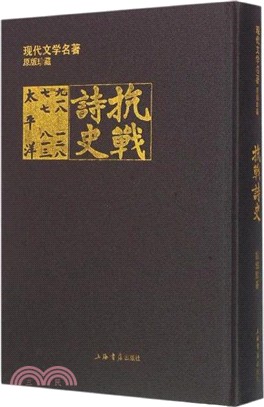 抗戰詩史（簡體書）