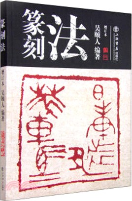 篆刻法(增訂本)（簡體書）