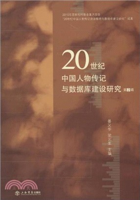 20世紀中國人物傳記與數據庫建設研究(第二輯)（簡體書）